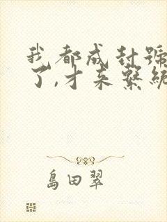 我都成封号斗罗了,才来系统? 小说封面