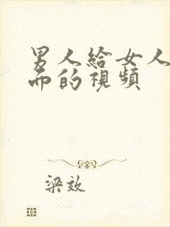 男人给女人舔下面的视频