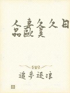 人妻久久日韩精品欧美