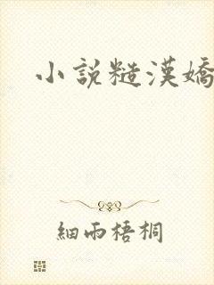 小说糙汉娇娘