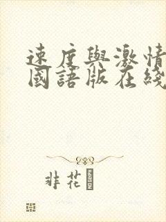 速度与激情12国语版在线观看高清国语