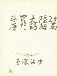 斗罗大陆2绝世唐门的结局