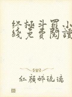 终极斗罗小说在线免费阅读