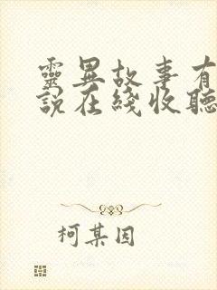 灵异故事有声小说在线收听