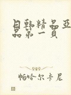 日韩精品亚洲精品第一页