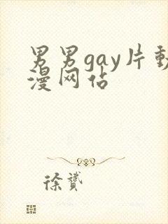 男男gay片动漫网站
