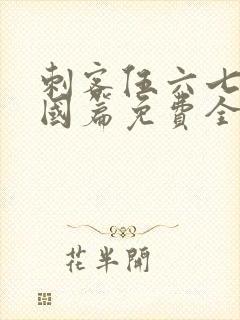 刺客伍六七玄武国篇免费全集