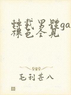 转载男体gay裸色全见