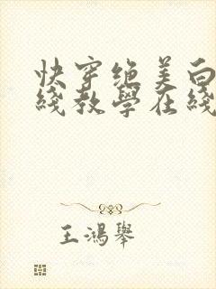 快穿绝美白莲在线教学在线阅读