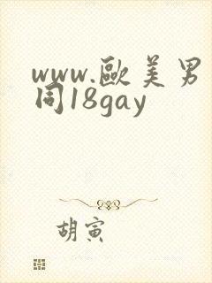 www.欧美男同18gay