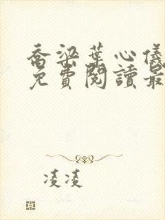 乔梁叶心仪全文免费阅读最新更新笔