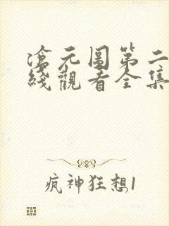 沧元图第二季在线观看全集免费高清