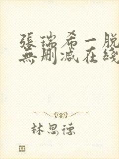 张瑞希一脱成名无删减在线播放封面