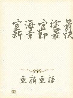 宦海官途最新更新章节最快封面