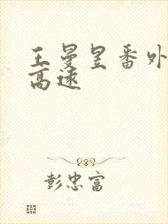 王曼昱番外篇林高远封面