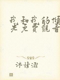 我和我的倾城时光免费观看完整版