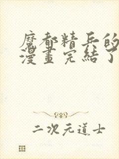 魔都精兵的奴隶漫画完结了吗