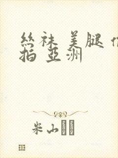 丝袜 美腿 偷拍 亚洲