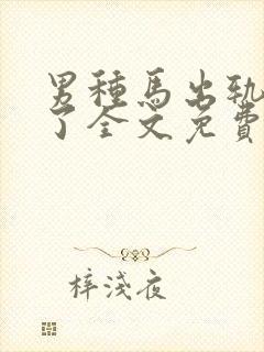 男种马出轨成瘾了全文免费阅读小说