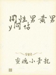 同性男黄男gay网站