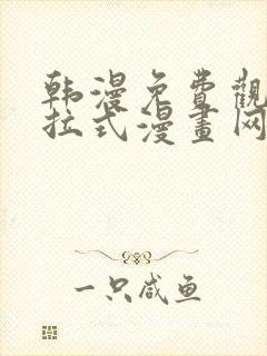 韩漫免费观看下拉式漫画网站推荐