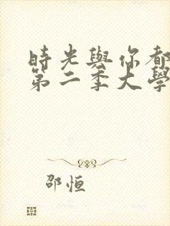 时光与你都很甜第二季大学版封面