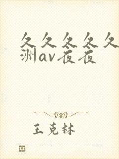 久久久久久a亚洲av夜夜