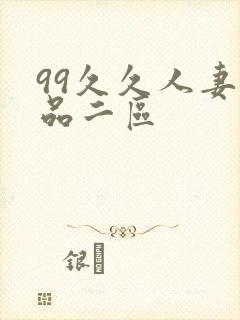 99久久人妻精品二区