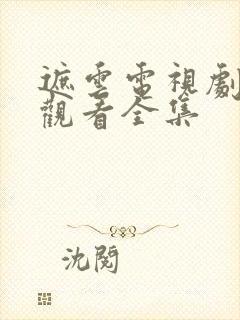 遮云电视剧免费观看全集封面