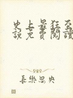 史上最狂至尊小说免费阅读