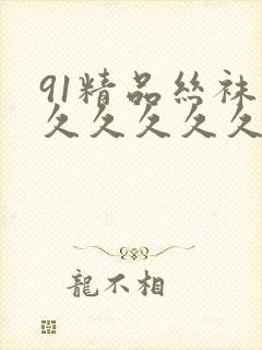 91精品丝袜久久久久久久