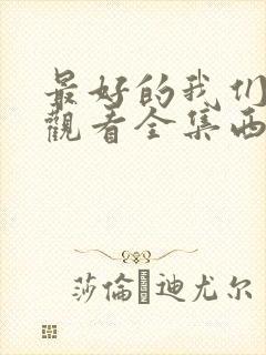 最好的我们免费观看全集西瓜封面