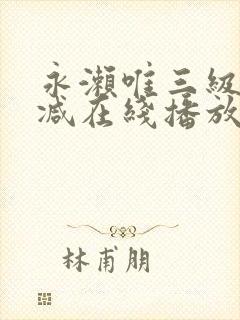 永濑唯三级无删减在线播放