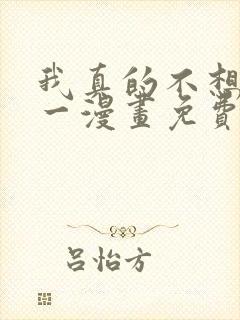 我真的不想当第一漫画免费阅读