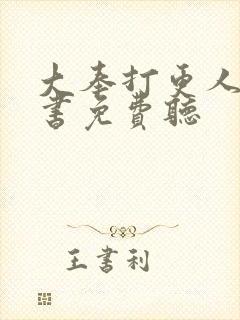 大奉打更人有声书免费听