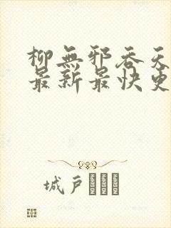 柳无邪吞天神鼎最新最快更新