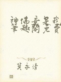 神佛竟是我自己笔趣阁免费阅读封面