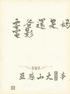 要爸还是妈2 电影