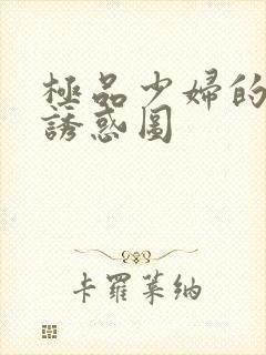 极品少妇的裸体诱惑图