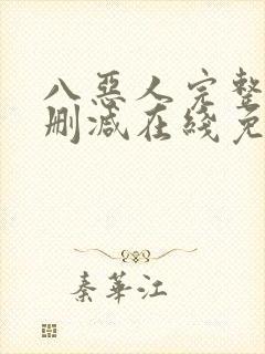 八恶人完整版未删减在线免费观看