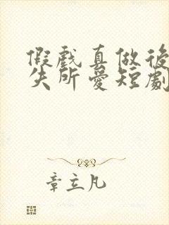 假戏真做后他永失所爱短剧热播封面