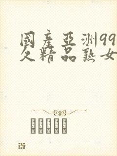 国产亚洲99久久精品熟女av封面