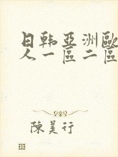 日韩亚洲欧美成人一区二区