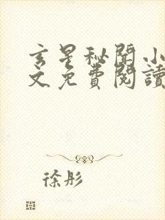 玄星秘闻小说全文免费阅读