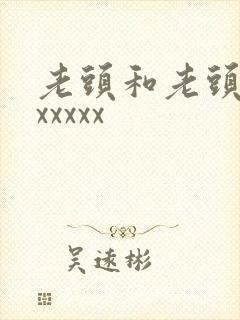 老头和老头同性xxxxx
