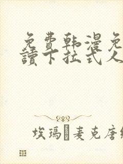 免费韩漫免费阅读下拉式人气漫画封面