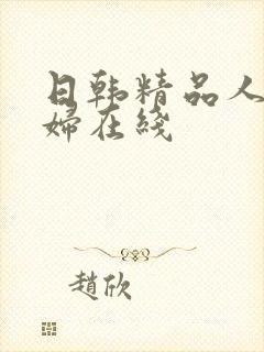 日韩精品人妻少妇在线