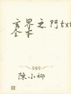 玄界之门txt全本