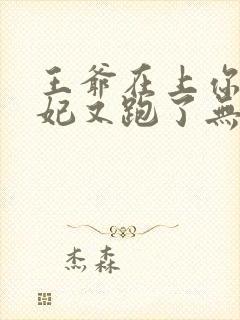 王爷在上你家王妃又跑了无删减全本