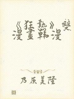 《狂热》双男主漫画韩漫封面